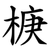 椩