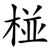 椪