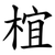 椬