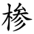 椮