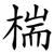 椯