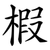 椵
