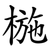椸