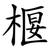 椻