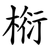 椼