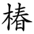 椿