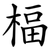 楅