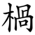 楇