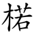 楉