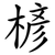 楌
