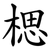 楒