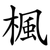 楓