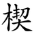 楔