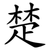 楚