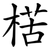 楛