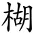 楜