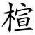 楦