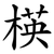 楧
