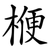 楩