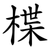 楪