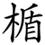 楯