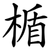 楯