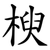 楰