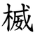楲