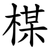 楳