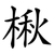 楸