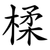 楺