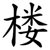 楼