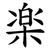 楽