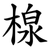 楾