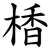 楿