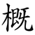 概