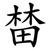 榃