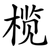 榄