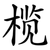 榄