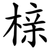 榇