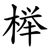 榉