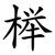 榉