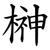 榊