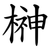 榊