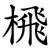 榌