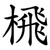 榌