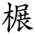 榐