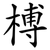 榑