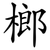 榔