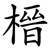 榗